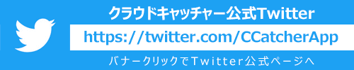 クラウドキャッチャー公式Twitter