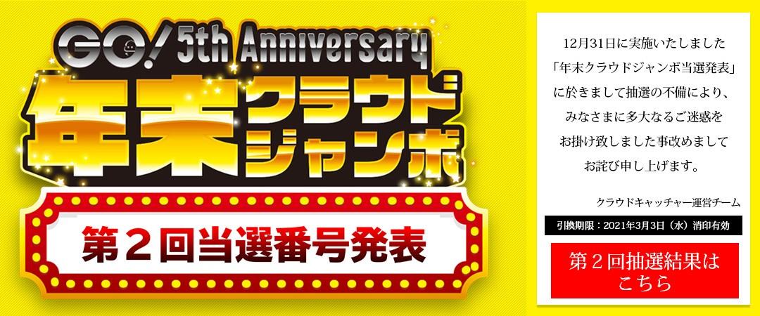 クラウドジャンボ当選番号発表