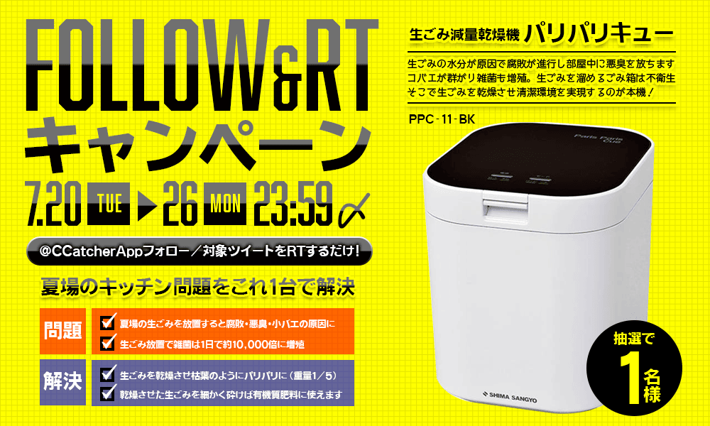 夏場キッチンの救世主!?フォロー＆RTキャンペーン