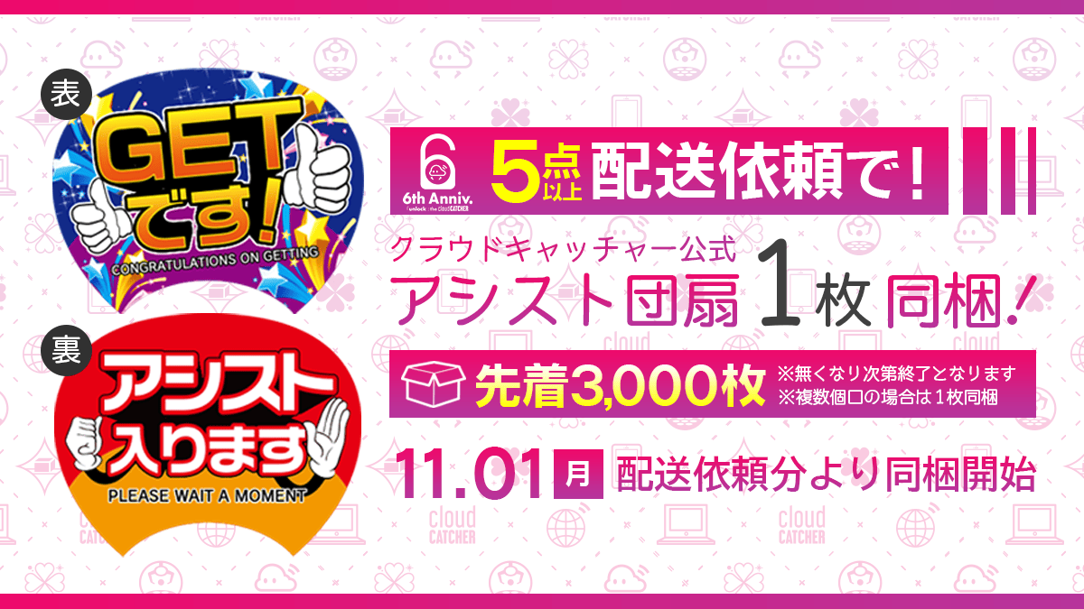 6周年おまとめ配送キャンペーン