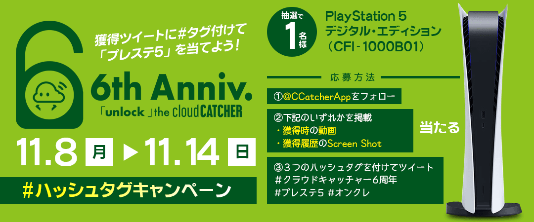 6周年毎週ハッシュタグキャンペーン