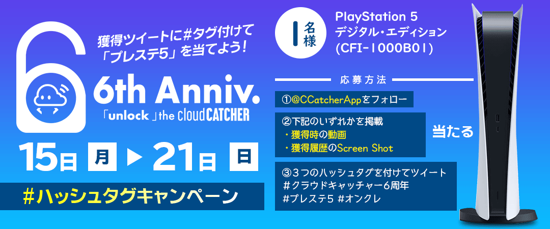 6周年ハッシュタグキャンペーン