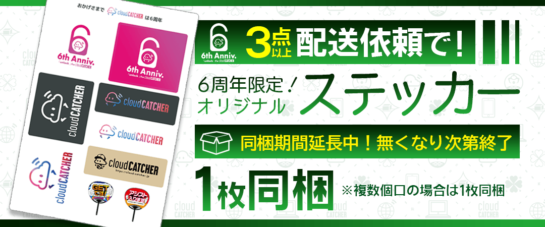 6周年同梱キャンペーン