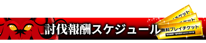 討伐報酬スケジュール