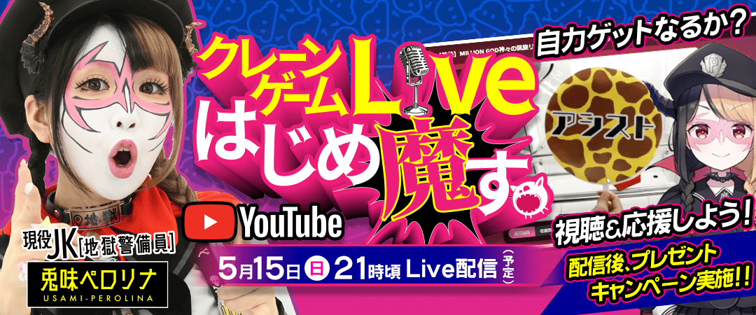 ペロリナライブ配信告知バナー