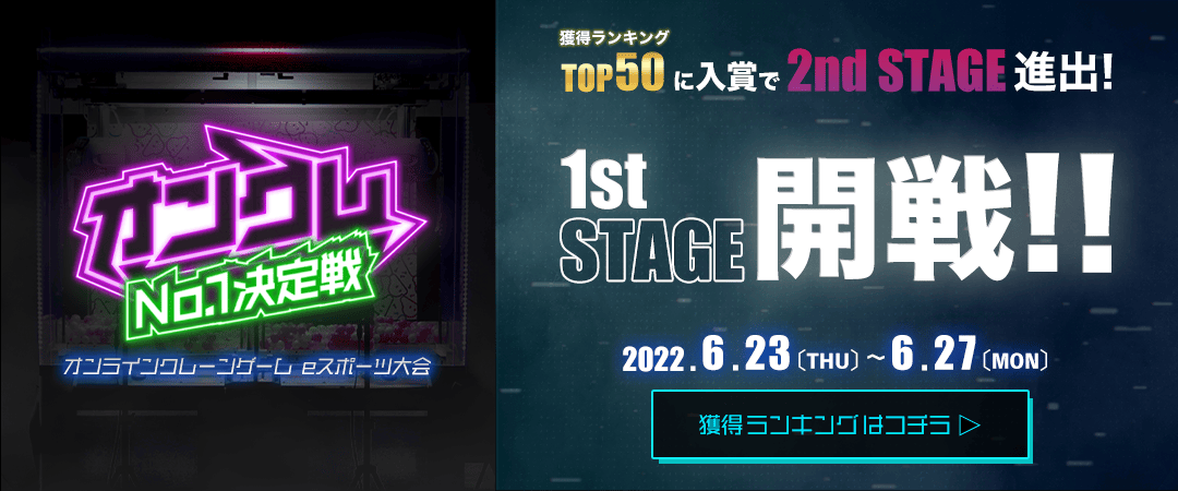 オンクレNo.1決定戦 1st STAGE