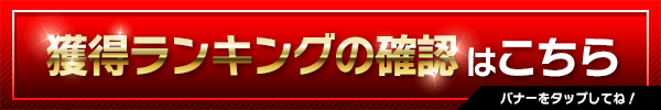 ランキング確認はこちら