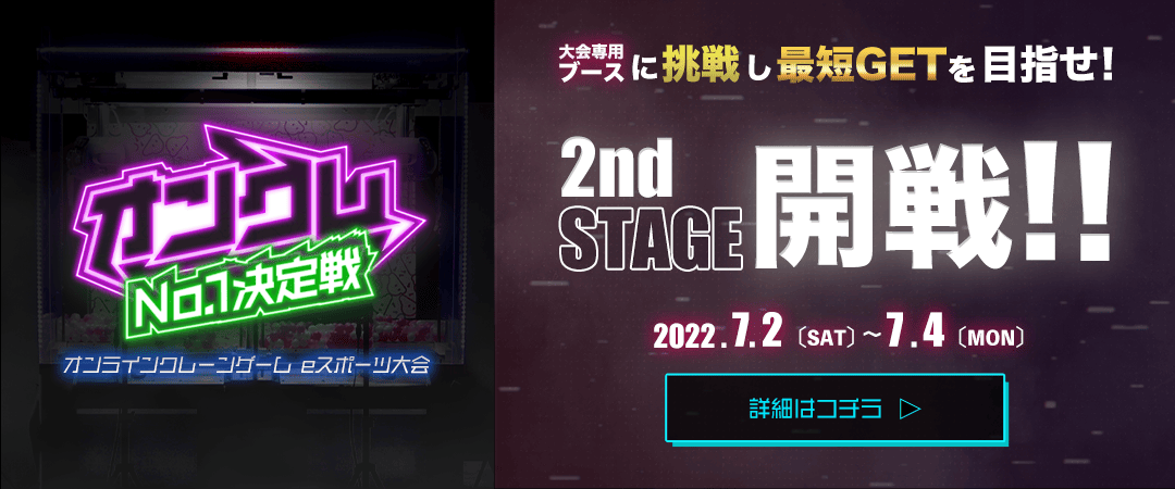 オンクレNO.1決定戦セカンドステージ開催お知らせバナー