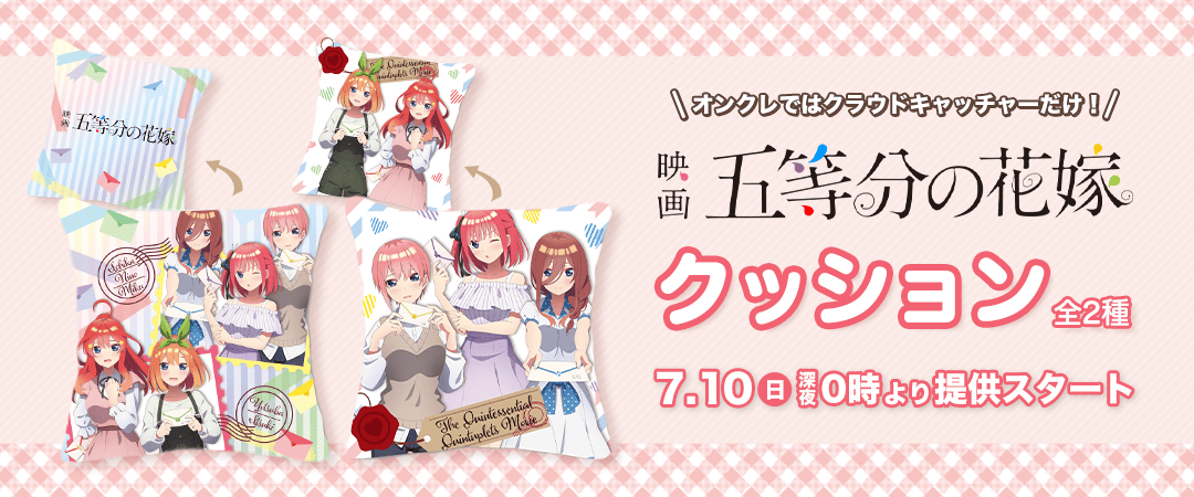 五等分の花嫁クッション登場案内