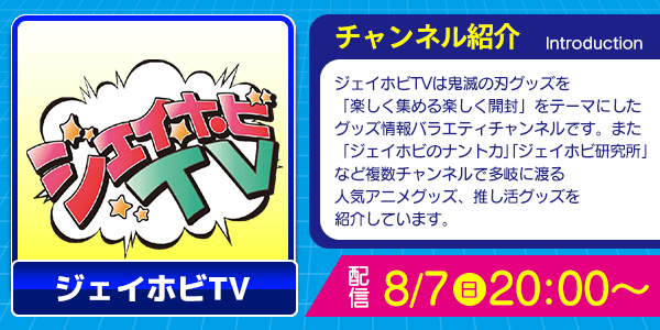 ジェイホビTV紹介