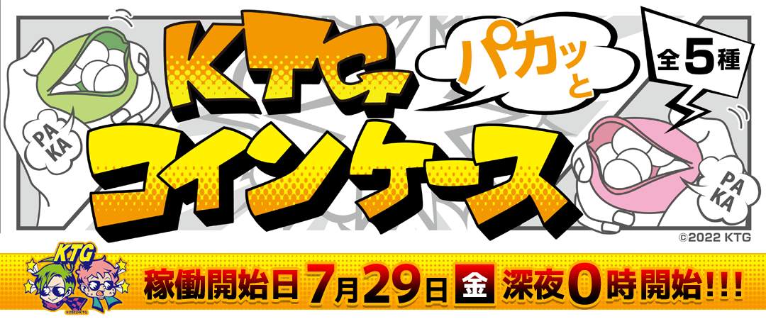 KTGパカッとコインケース展開案内