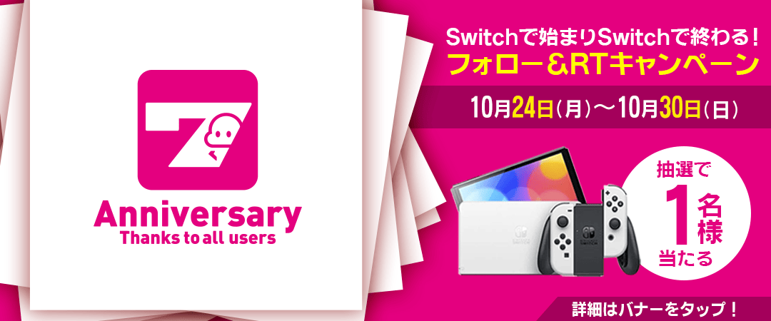 7周年Switchプレゼントキャンペーン