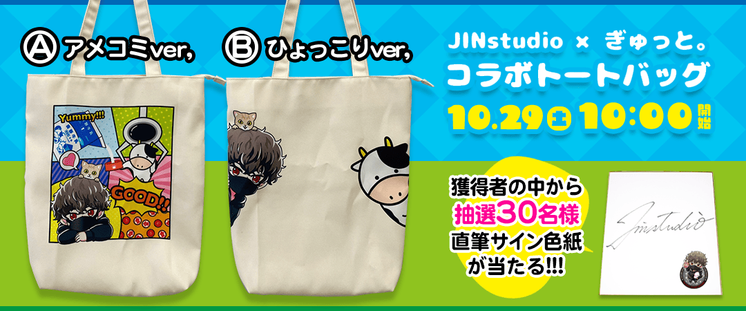 10/29】JINstudio×ぎゅっと。コラボトートバッグ 提供開始