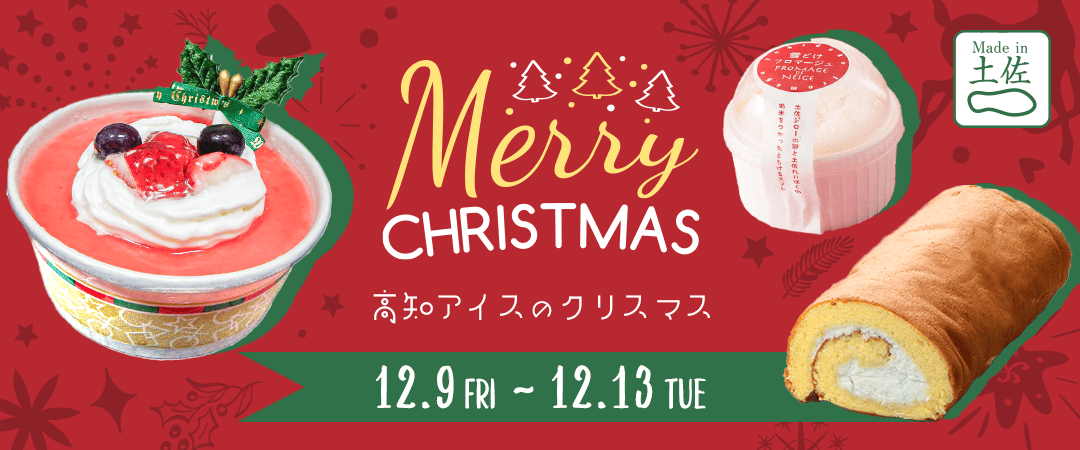 高知アイスのクリスマス お知らせバナー