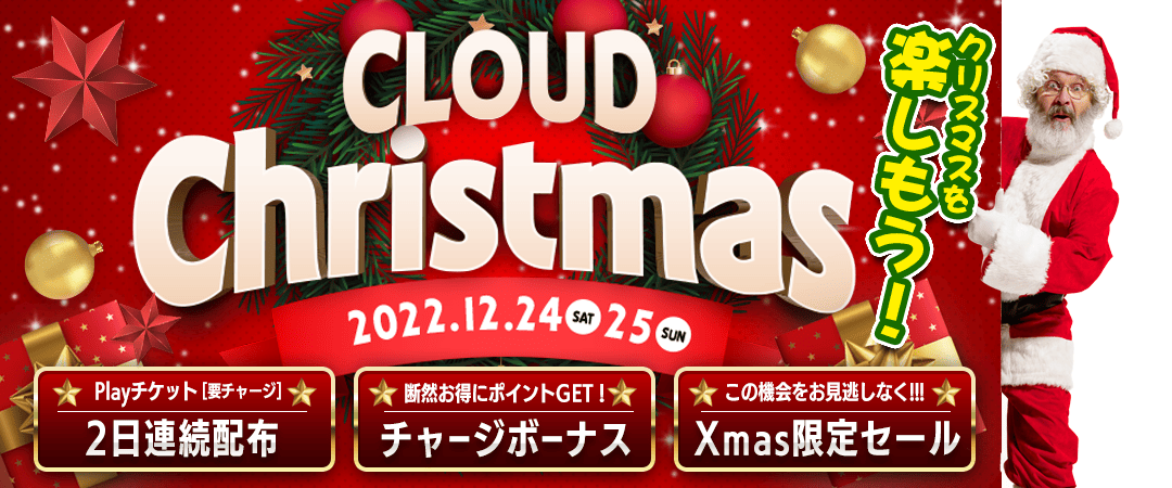 クラウドクリスマスお知らせバナー