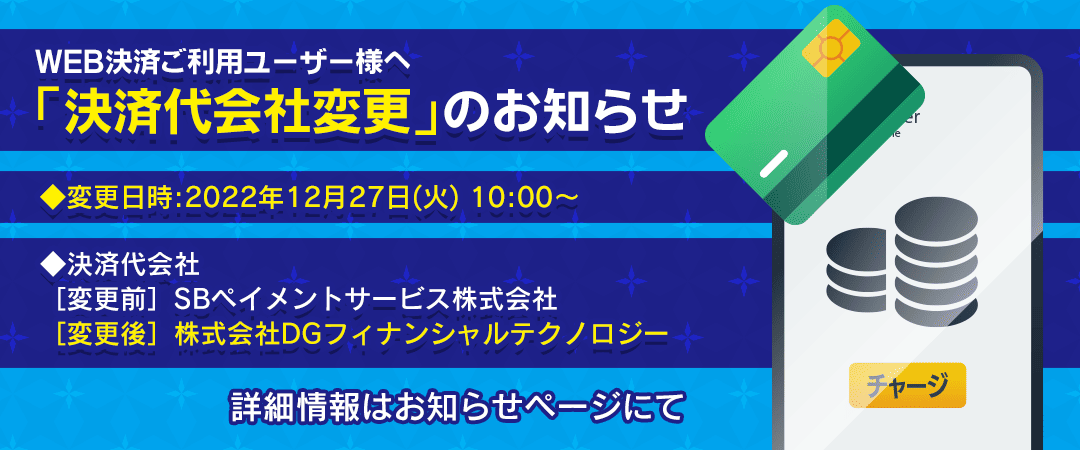 決済代行会社変更のお知らせ