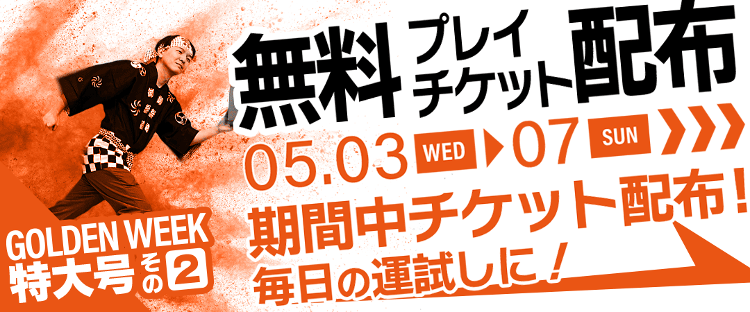 GW特大号その2 無料プレイチケット配布