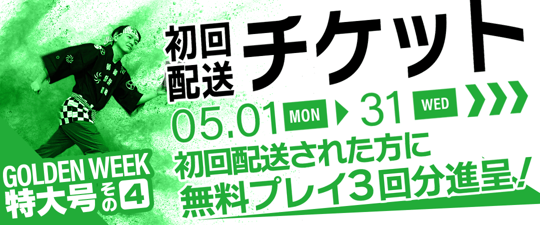 GW特大号その4 初回配送チケットプレゼント