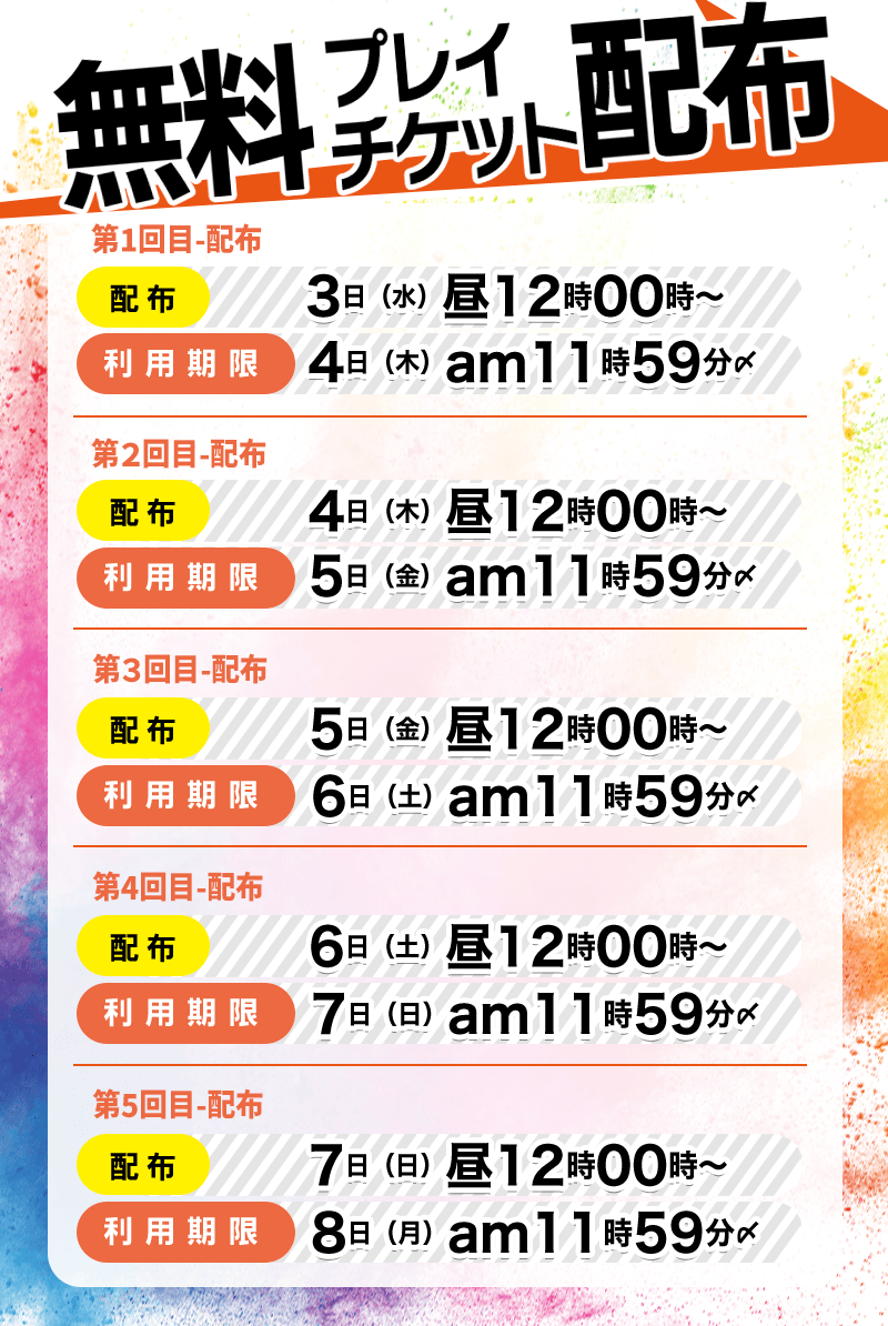 無料プレイチケット配布日程