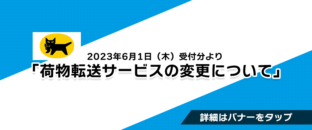 荷物転送サービ バナー