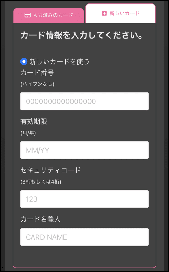 クレジットカード入力画面詳細