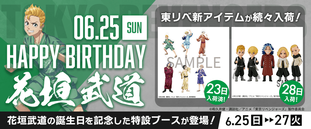 東京リベンジャーズ花垣武道生誕祭バナー