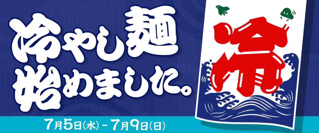 冷やし麺はじめました。バナー