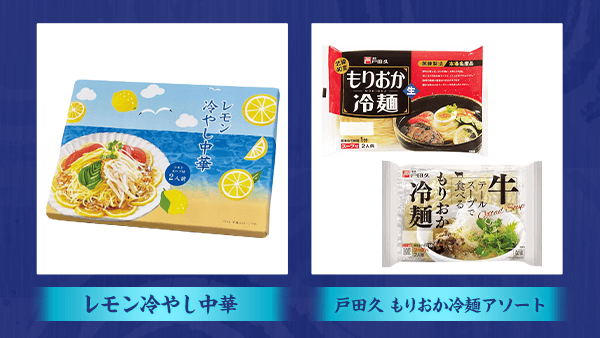 レモン冷やし中華 盛岡冷麺アソート 景品画像