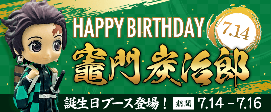 竈門炭治郎生誕祭バナー