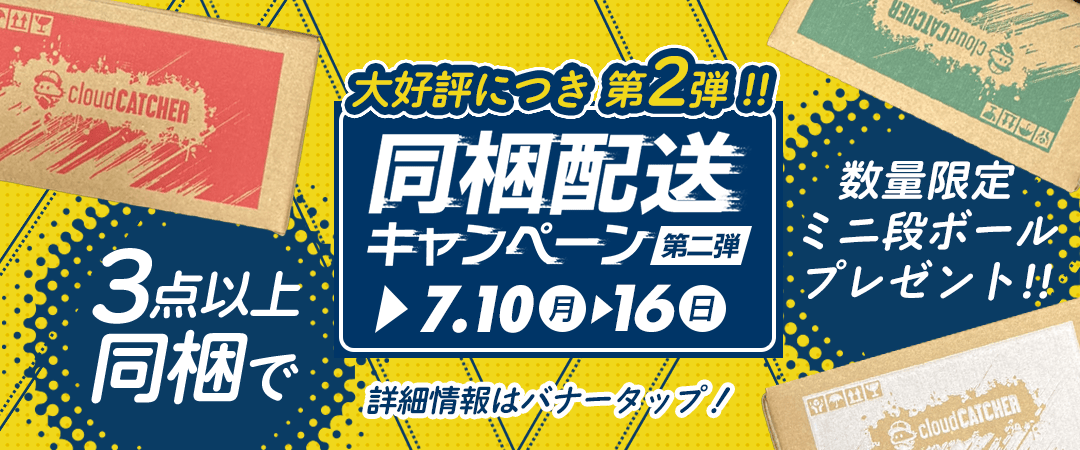 同梱配送キャンペーン第二弾 バナー