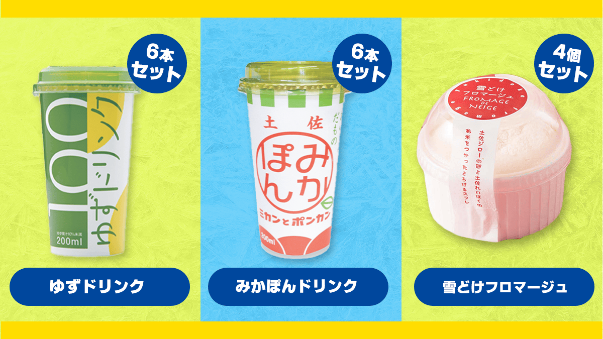 ゆずドリンク みかぽんドリンク 雪どけフロマージュ 商品紹介