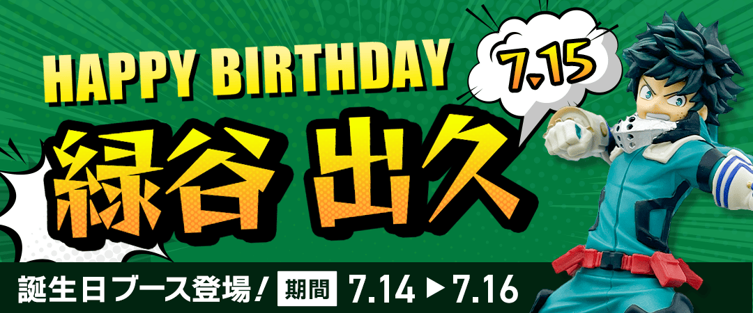 僕のヒーローアカデミア「緑谷出久」生誕祭 | オンラインクレーン