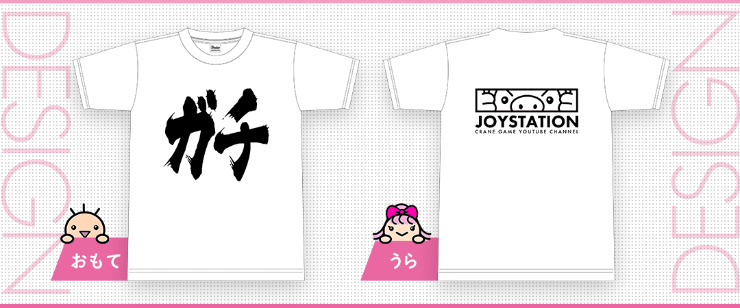 ジョイステガチTシャツ 景品画像