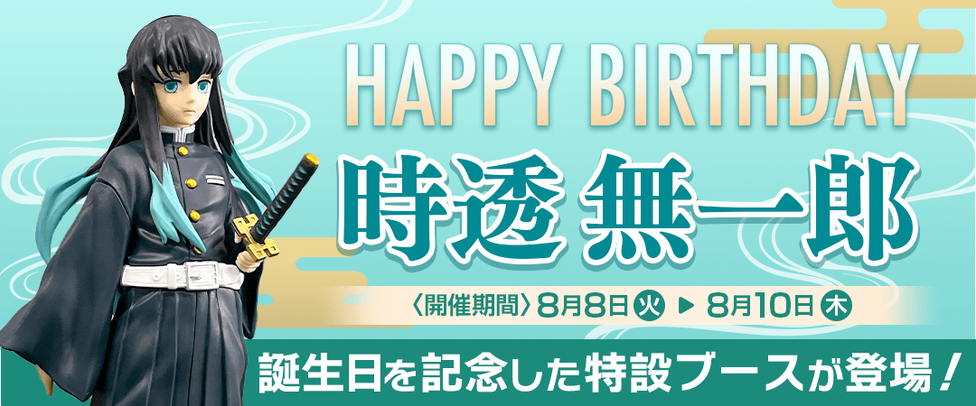 時透無一郎生誕祭バナー