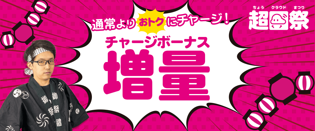 超クラウド祭 チャージボーナスバナー