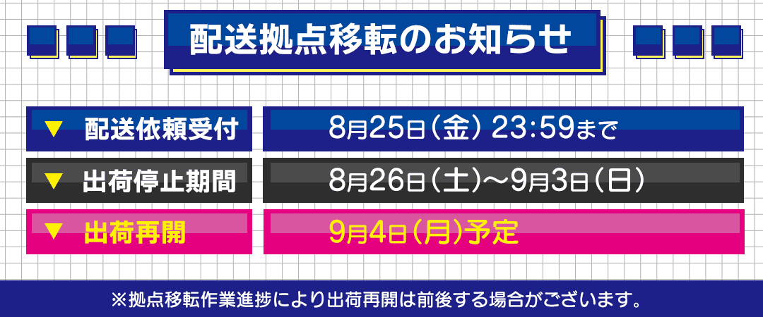 配送拠点移転のお知らせ 日程バナー