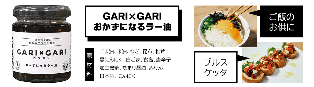 GARI×GARIおかずになるラー油 説明画像