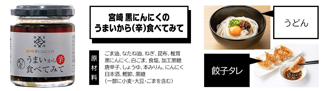 うまい辛食べてみて 説明画像