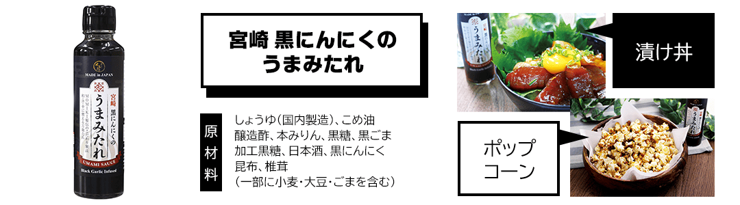 宮崎黒にんにくのうまみたれ 説明画像