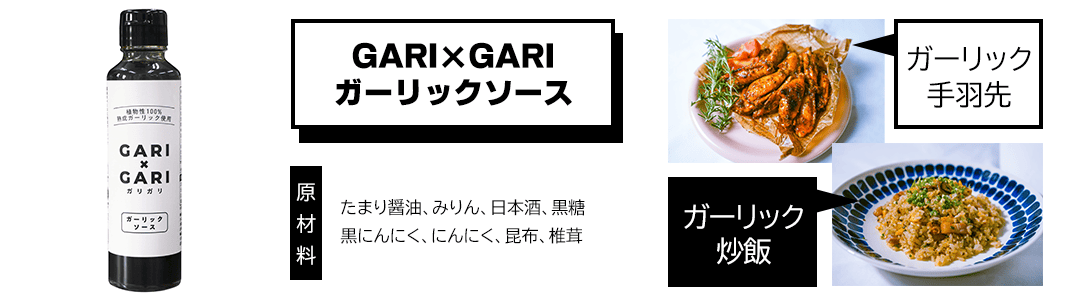 GARI×GARIガーリックソース 説明画像