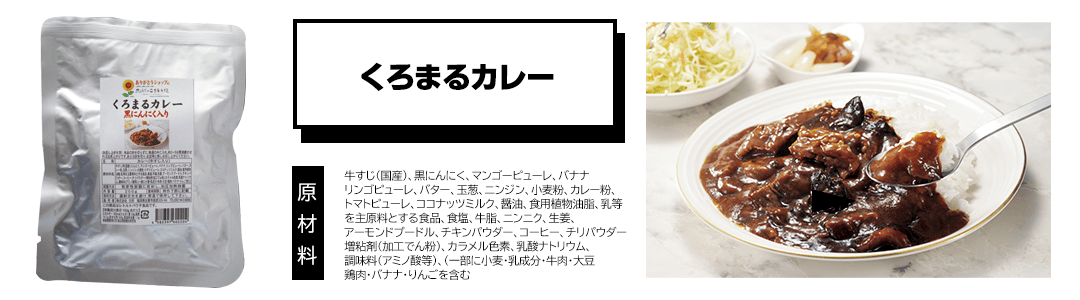 くろまるカレー 説明画像