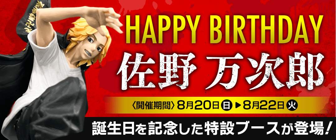 佐野万次郎生誕祭 バナー