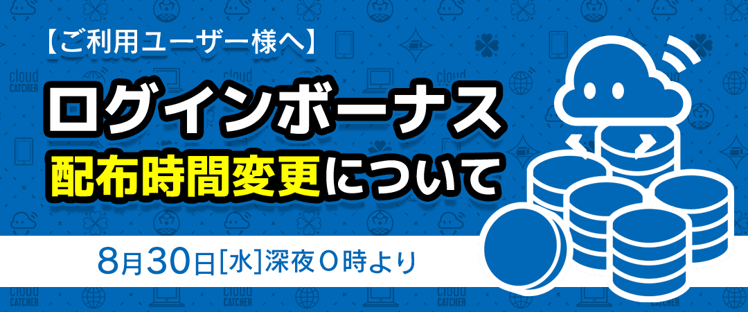 ログインボーナス変更バナー