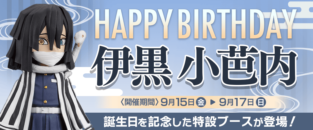 伊黒小芭内生誕祭 イベントバナー