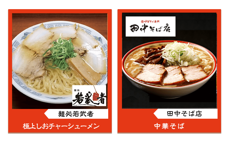 しおチャーシュー麺・中華そば景品画像