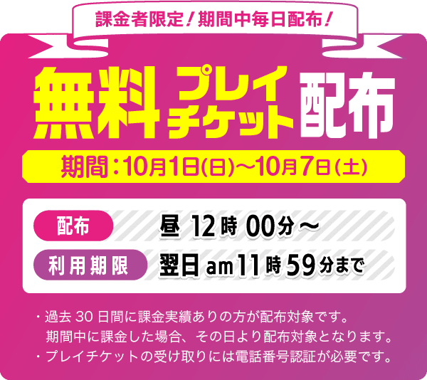 無料プレイチケット配布