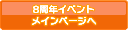 8周年メインページはこちら