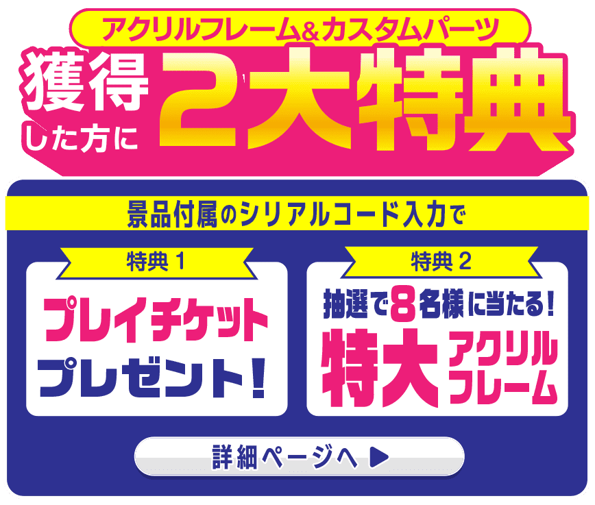 獲得者に2大特典