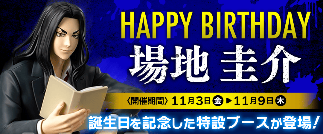 東京リベンジャーズ「場地圭介」生誕祭 | オンラインクレーンゲーム