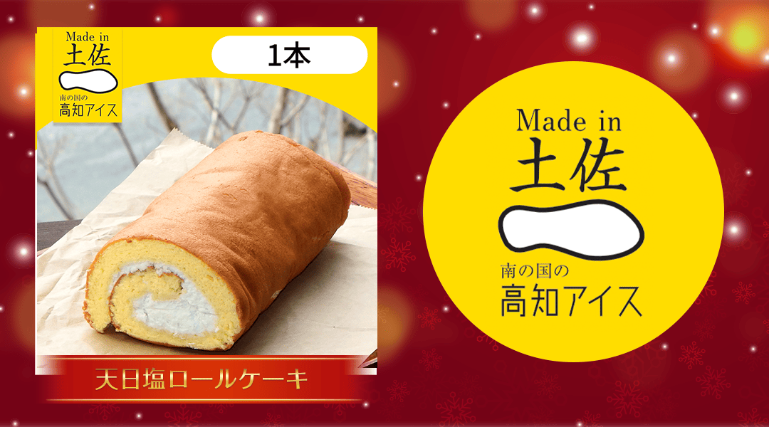 天日塩ロールケーキ